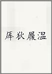 厍狄履温