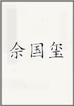 佘国玺