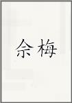 佘梅