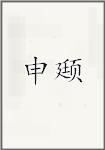 沈鑅