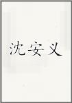 沈安义