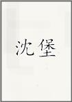 沈堡