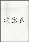 沈宝森