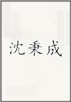沈秉成