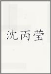 沈丙莹
