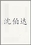 沈伯达