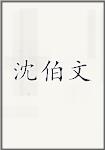 沈伯文