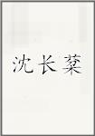 沈长棻