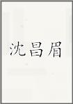 沈昌眉