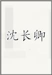 沈长卿
