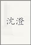 沈澄