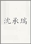 沈承瑞