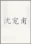 沈宠甫