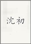 沈初