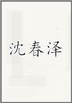 沈春泽