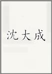 沈大成