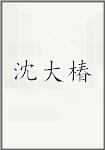 沈大椿