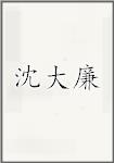 沈大廉