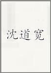 沈道宽