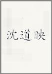 沈道映