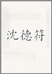 沈德符