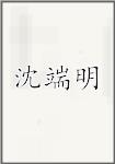 沈端明