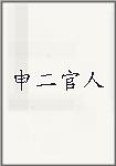 申二官人