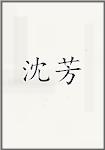 沈芳