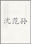 沈范孙