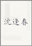 沈逢春