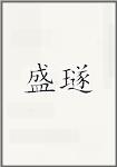 盛璲
