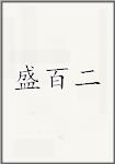 盛百二