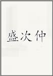 盛次仲
