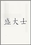 盛大士
