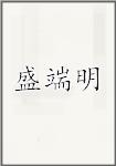 盛端明