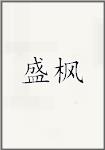 盛枫