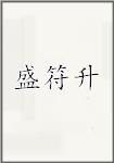 盛符升