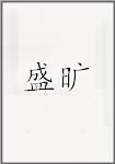 盛旷