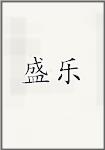 盛乐