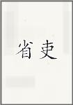 省吏