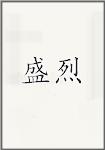 盛烈