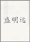 盛明远
