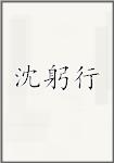 沈躬行