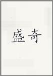 盛奇