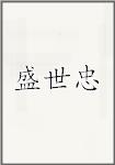 盛世忠