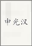 申光汉