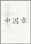 申国章