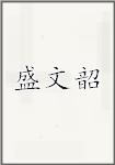 盛文韶