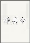 嵊县令