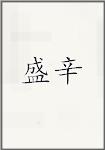 盛辛